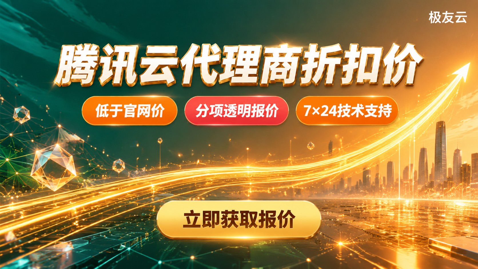 青岛腾讯云代理商价格:最新折扣区间与购买流程