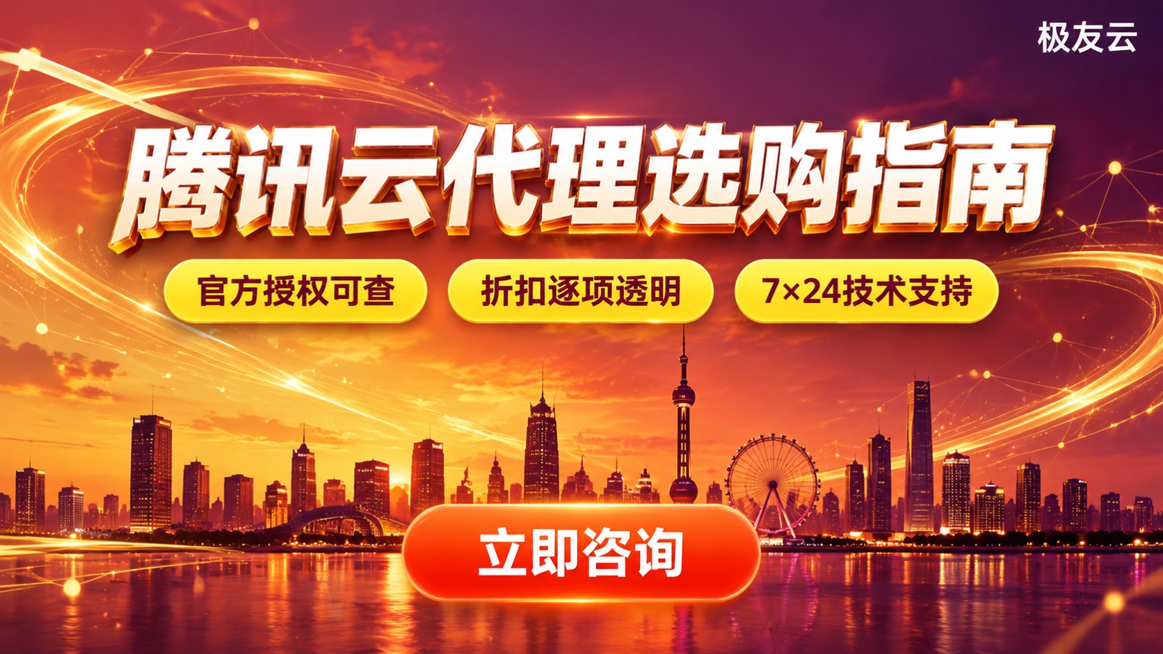 天津腾讯云渠道代理选购指南：资质、折扣与售后