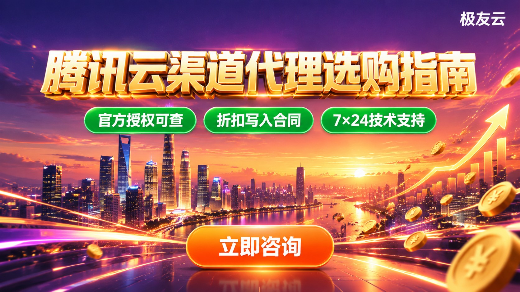 大连腾讯云渠道代理选购指南：折扣、开通与售后