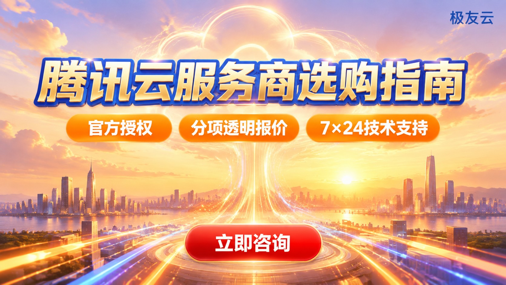 福州腾讯云服务商选购指南：折扣、售后与上云流程