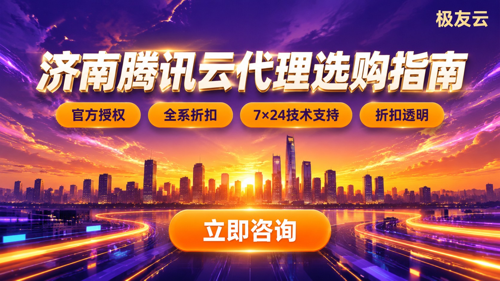 济南腾讯云代理商选购指南：折扣、流程与售后