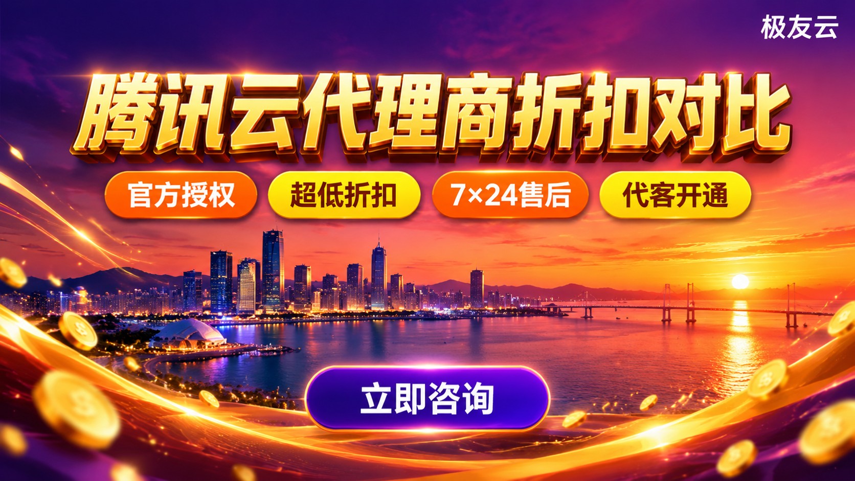 大连腾讯云代理商评测对比:折扣与售后