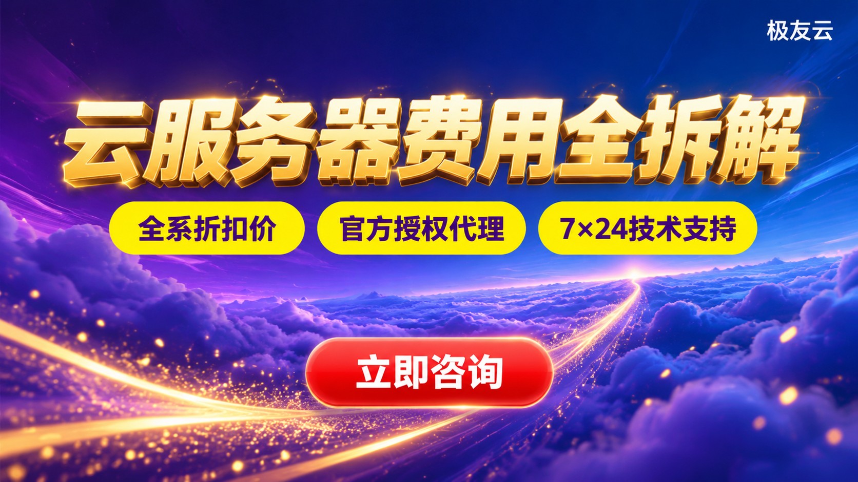 腾讯云服务器费用:价格构成与折扣渠道