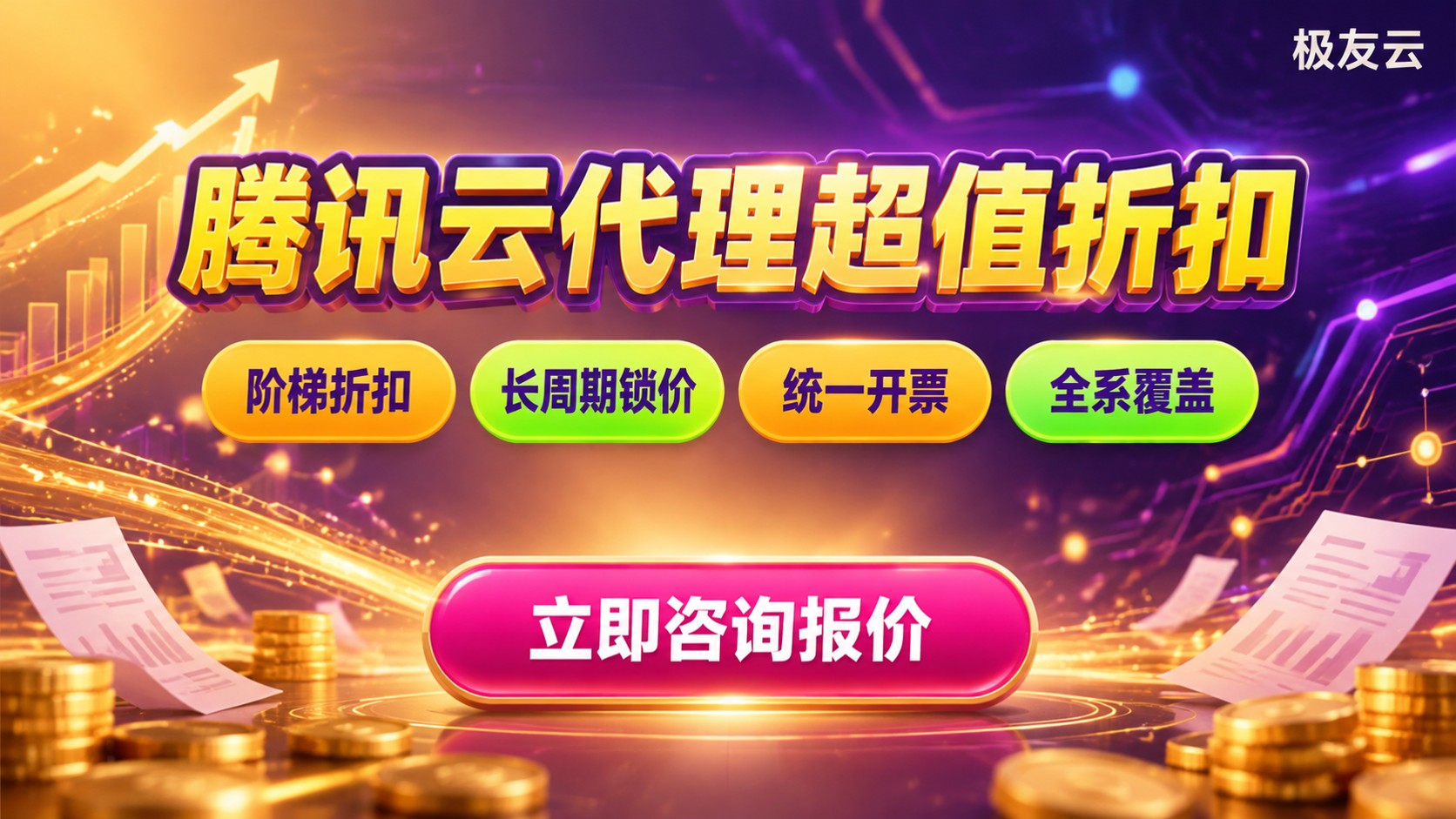 腾讯云代理和官网价格对比:优惠与差价明细