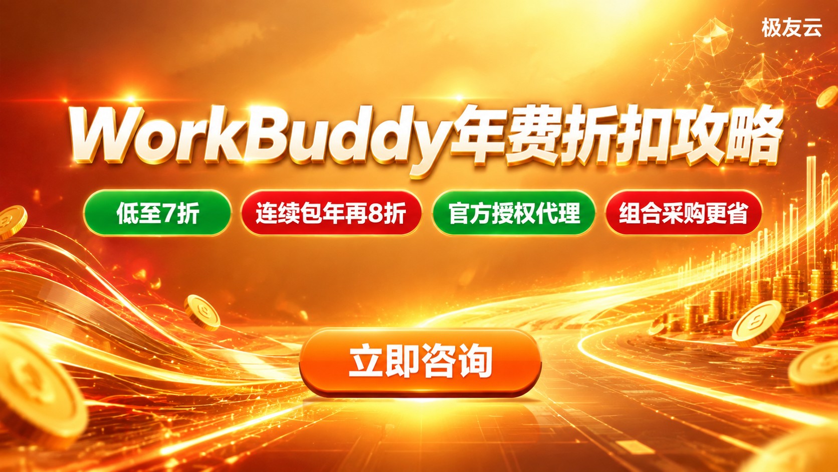 腾讯云WorkBuddy收费标准:年费价格与折扣