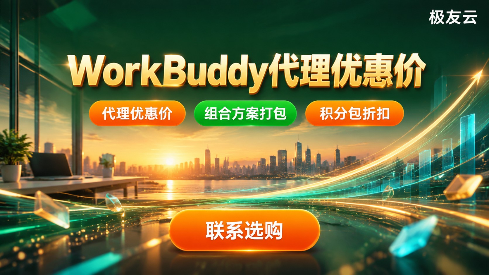 腾讯云WorkBuddy购买价格:坐席、积分与渠道