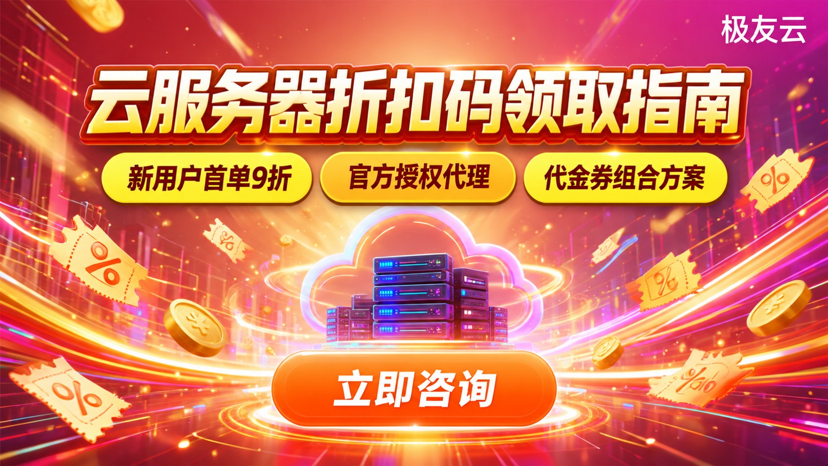 腾讯云服务器折扣码领取指南:官网入口与省钱方法