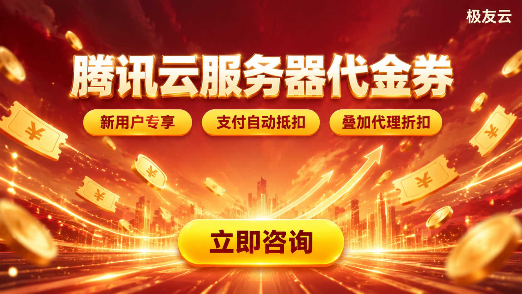 腾讯云服务器代金券使用指南:领取条件与抵扣规则