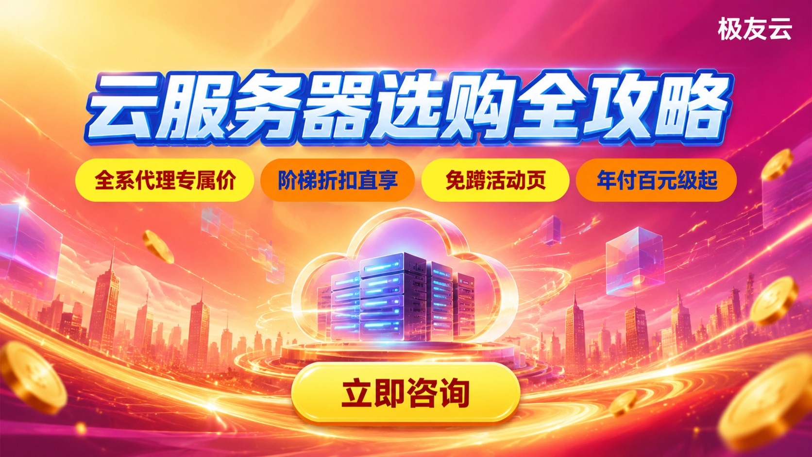 腾讯云服务器选购标准:配置、折扣与续费
