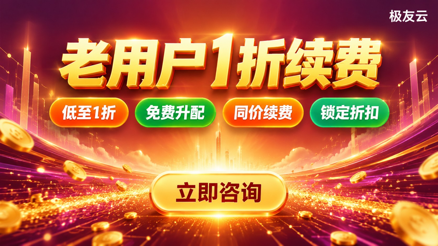 腾讯云续费优惠:老用户1折续费与免费升配