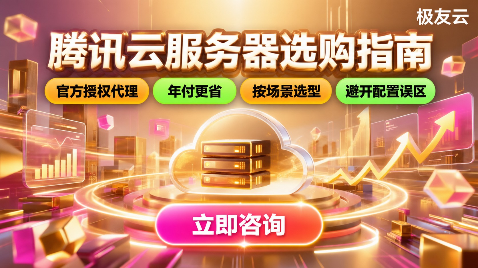 腾讯云服务器选购指南:配置、价格与续费折扣