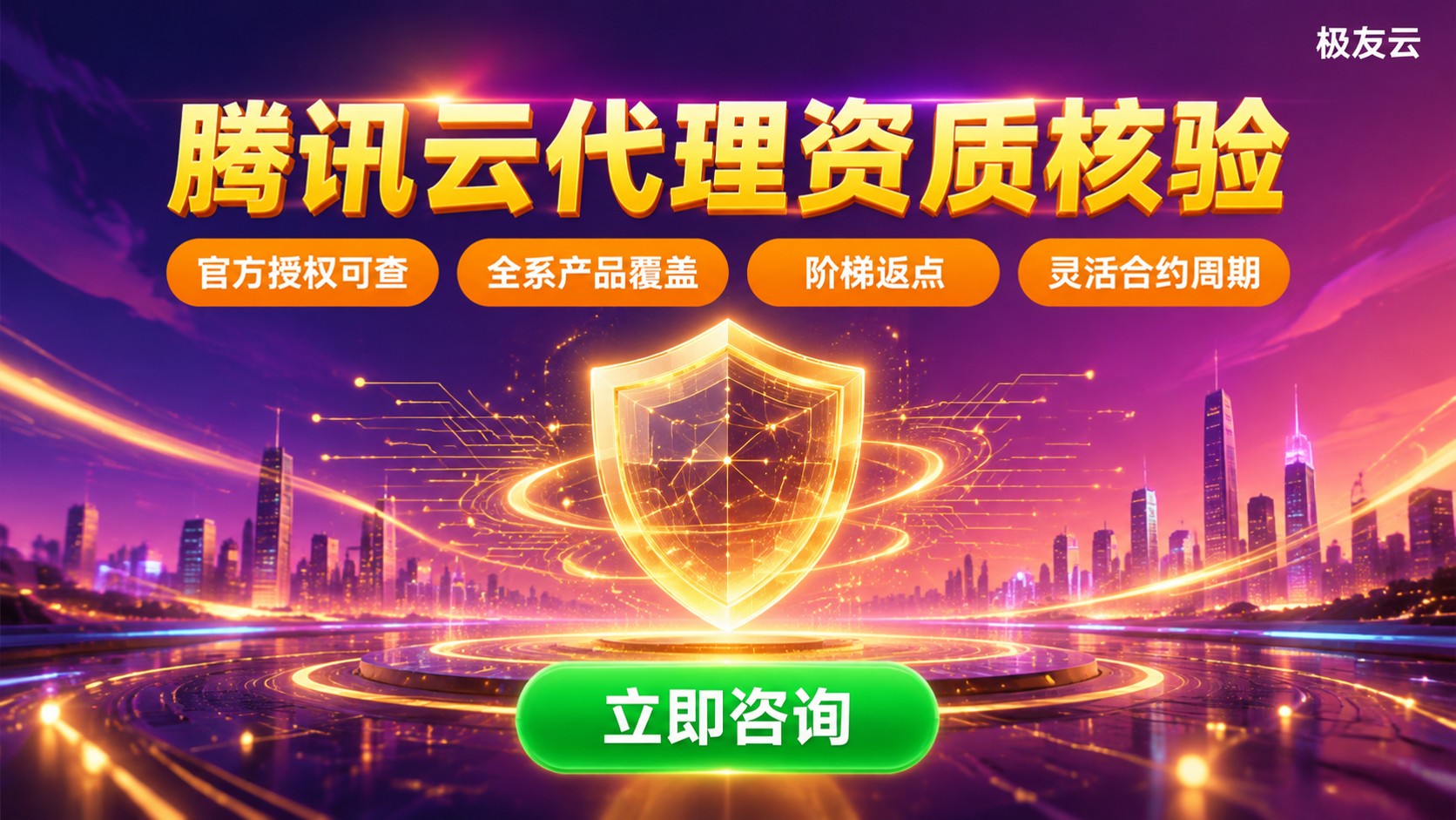 腾讯云代理资质核验标准:授权范围与避坑要点