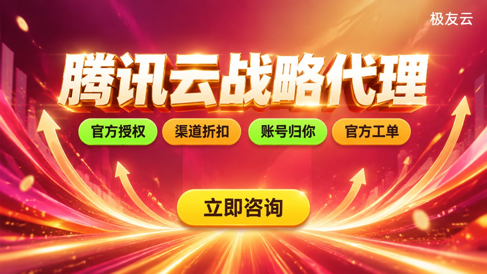 腾讯云战略代理选购指南:资质、折扣与售后