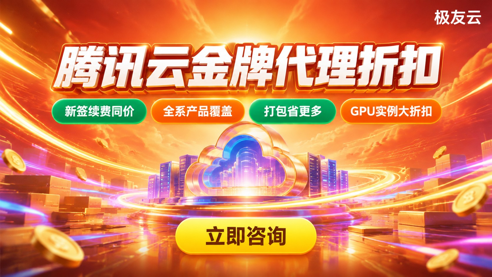 腾讯云金牌代理折扣规则:价格区间与申请流程