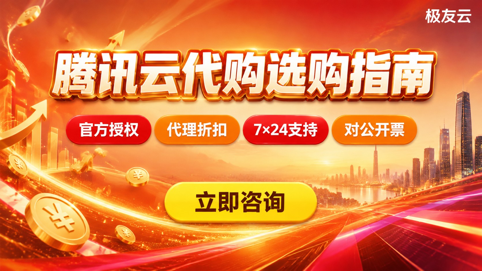 腾讯云代购选购指南:授权渠道与折扣方式