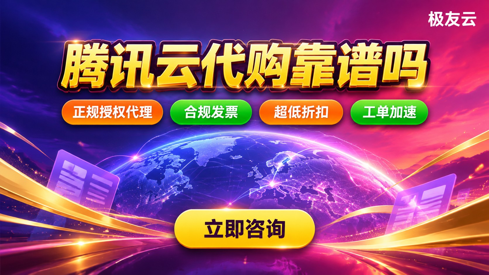 腾讯云代购安全与价格评测：账号、发票与售后