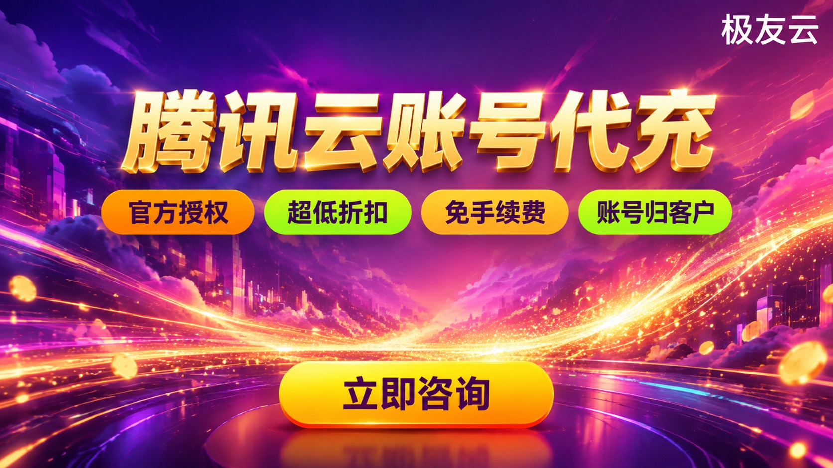 腾讯云账号代充费用与流程:开通说明