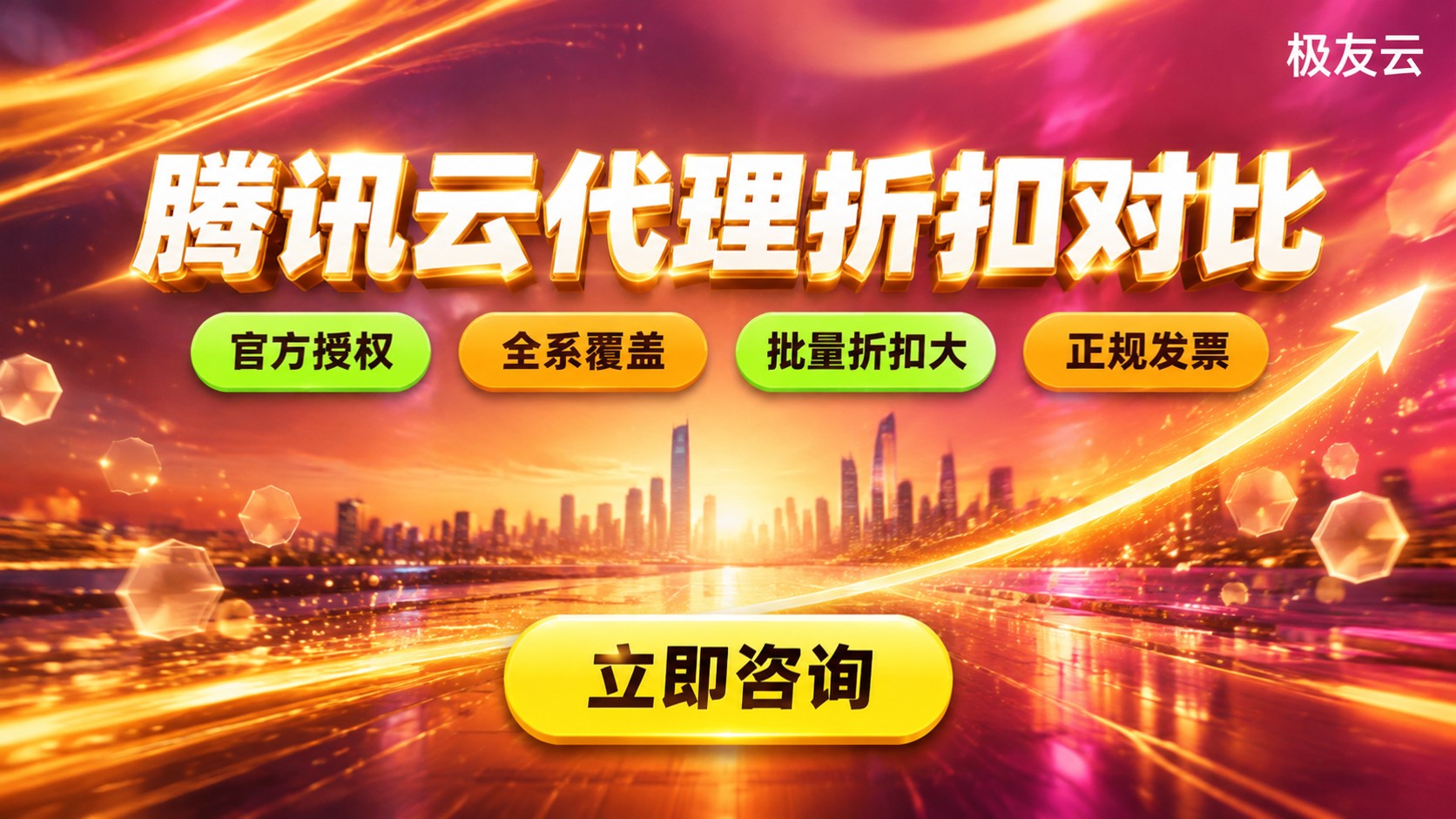 腾讯云代理折扣对比:正规渠道与优惠明细