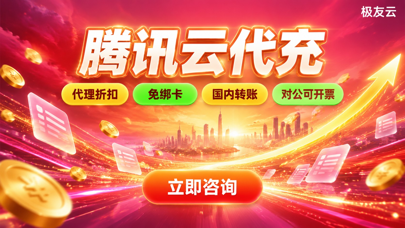 腾讯云代充购买流程与费用说明:开通步骤与避坑