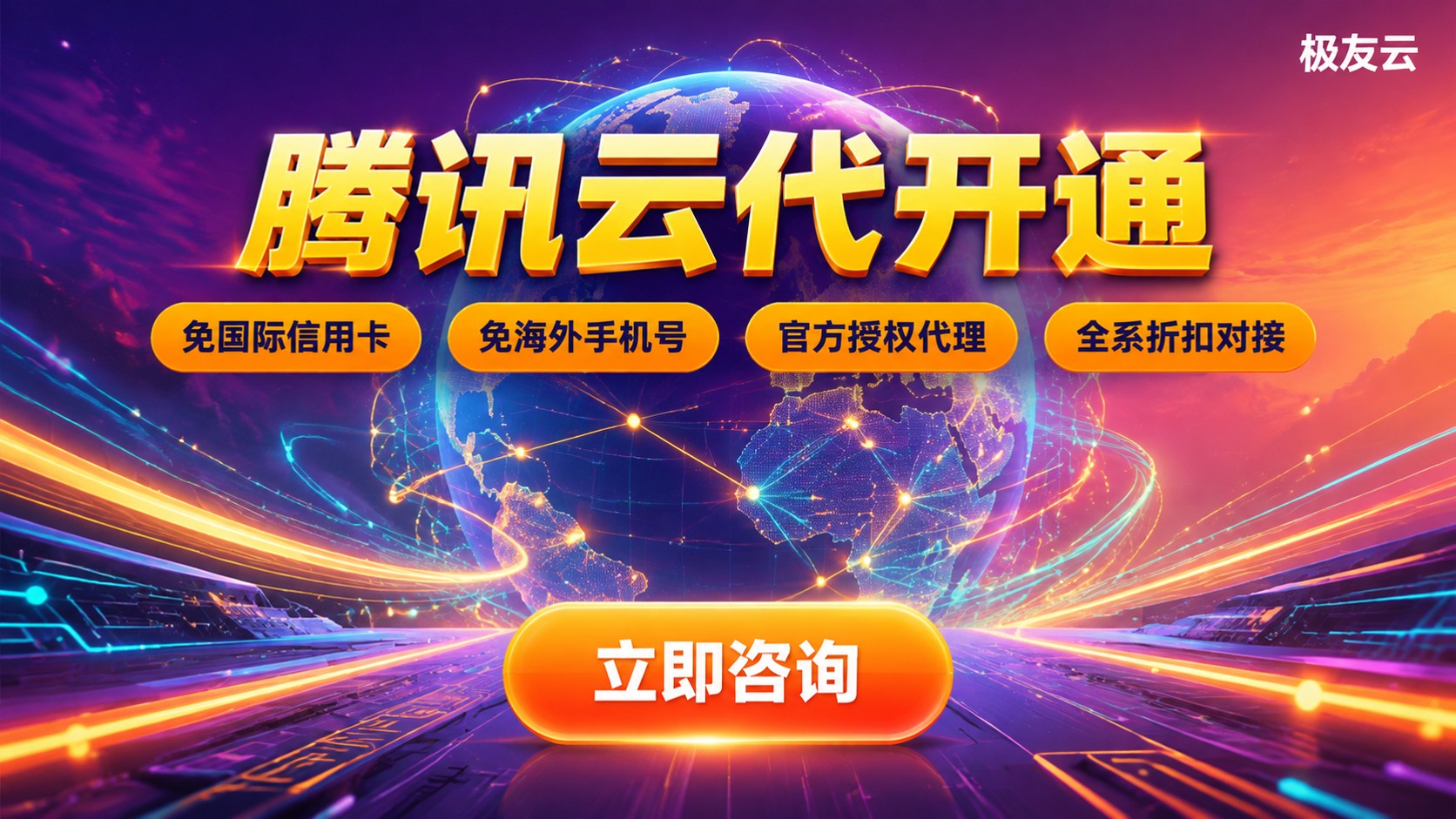 腾讯云代开通流程与费用：资质、折扣与交付