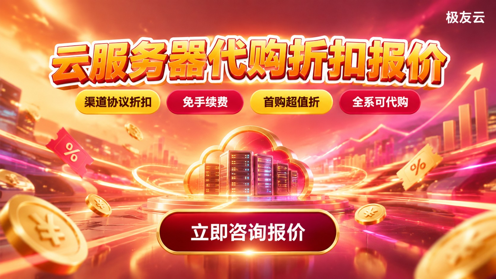 腾讯云代购价格明细：服务器折扣与收费标准