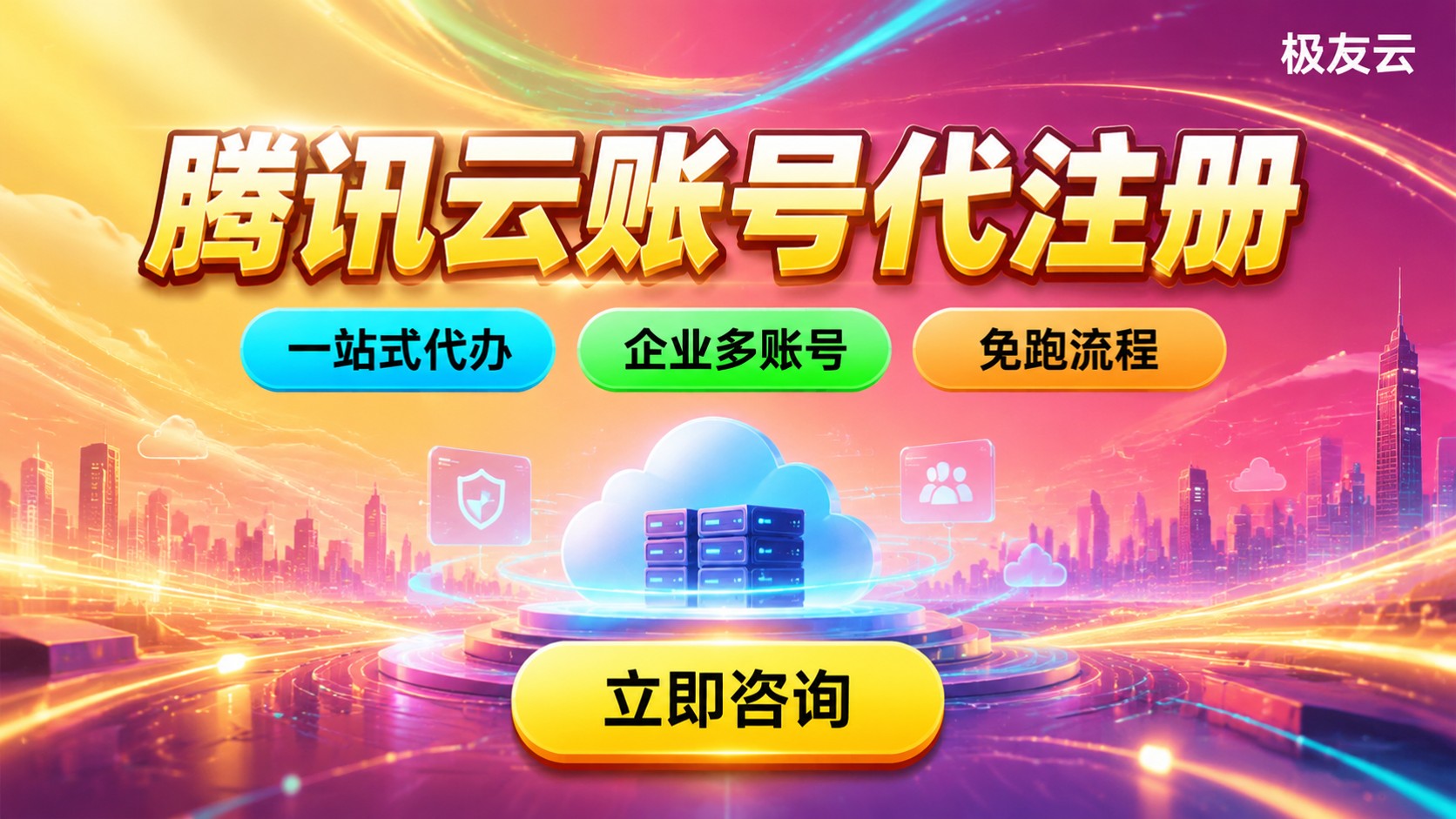 腾讯云账号代注册流程:资料、实名与避坑