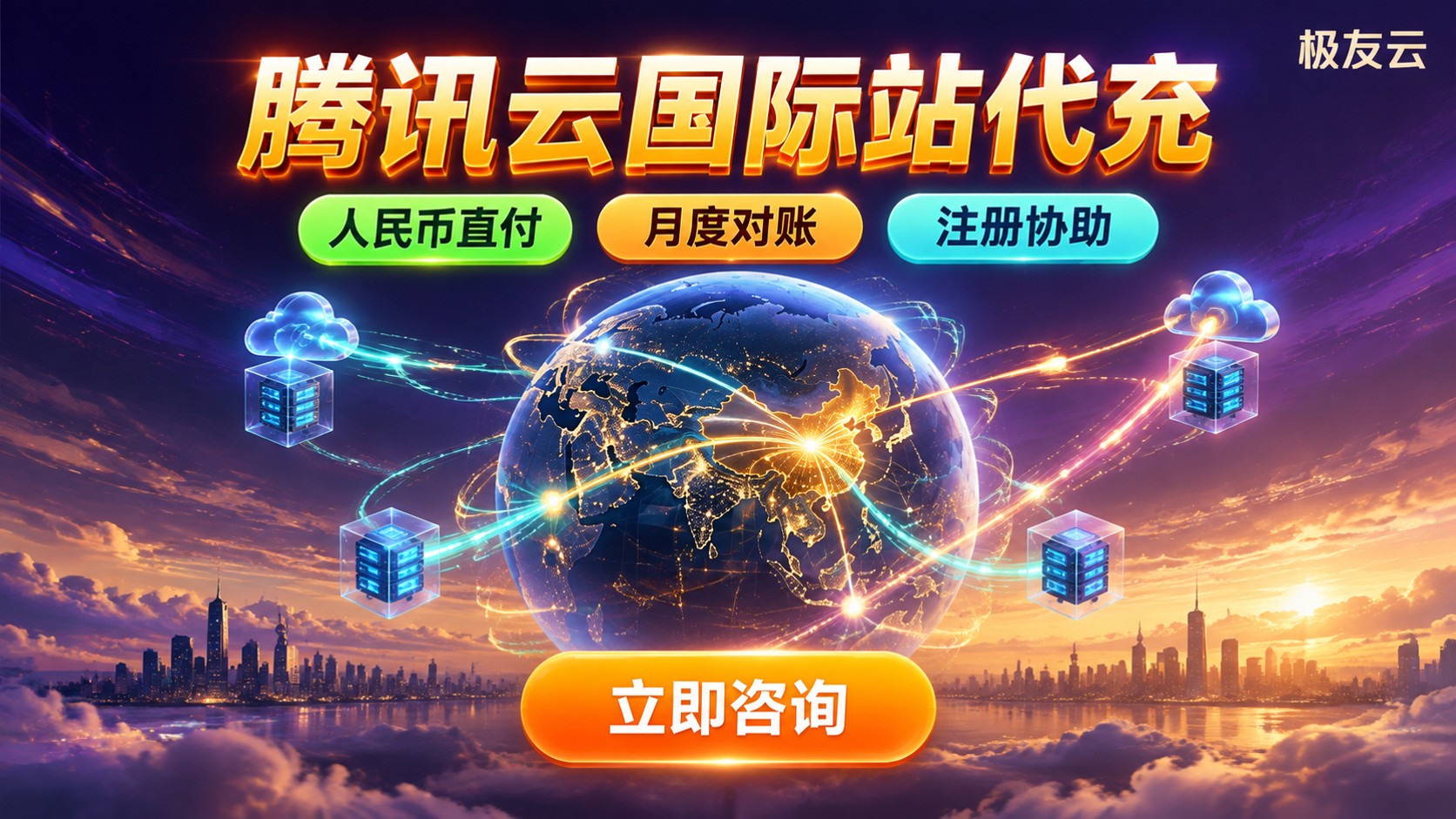 腾讯云国际站代充适用场景:注册、支付与对账