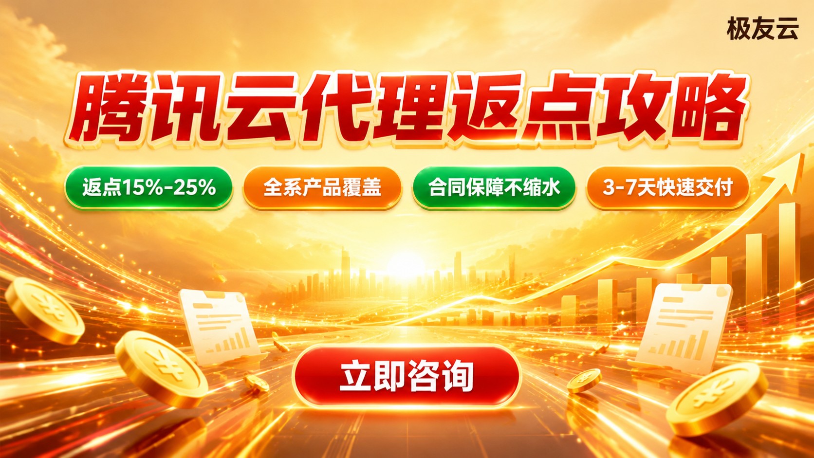 腾讯云代理返点规则:折扣比例与购买流程