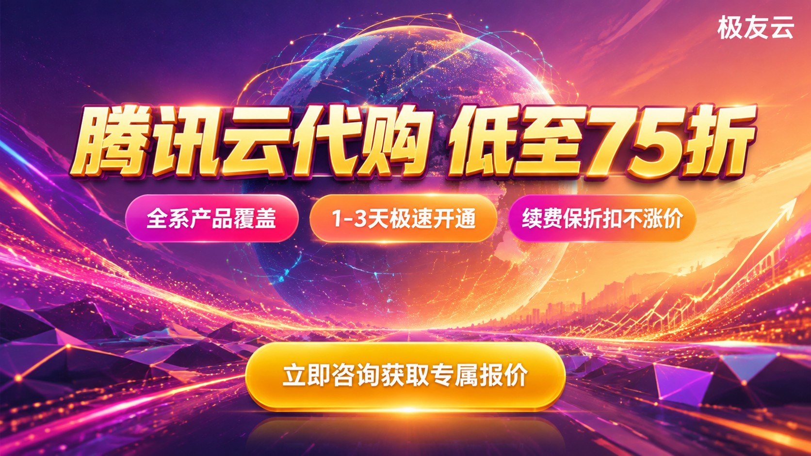 腾讯云代购流程：开通步骤与价格明细