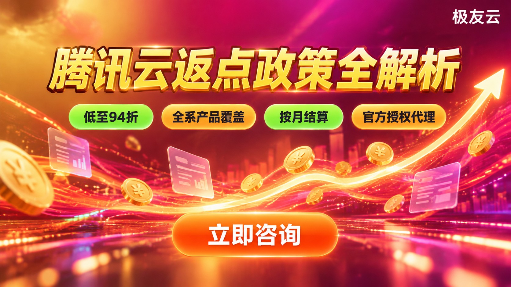 腾讯云返点政策明细：比例、计算与提现规则