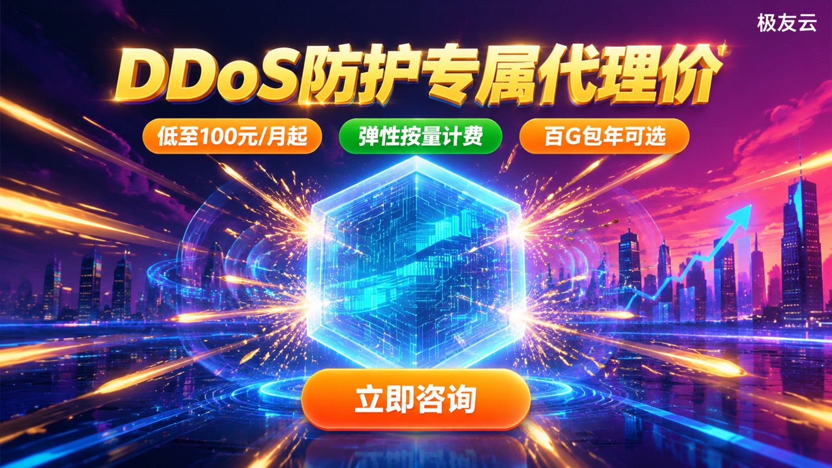 腾讯云云服务器DDoS防护价格:计费方式与购买折扣