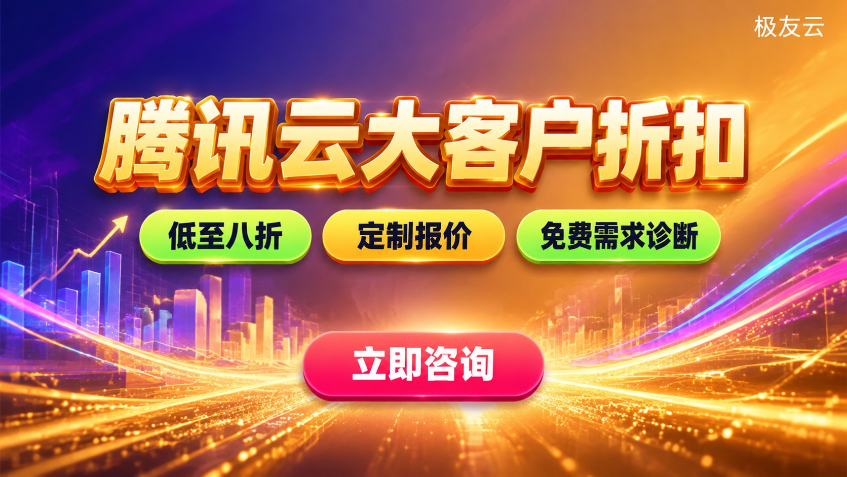 腾讯云大客户折扣申请指南:代理商合作与省钱方法