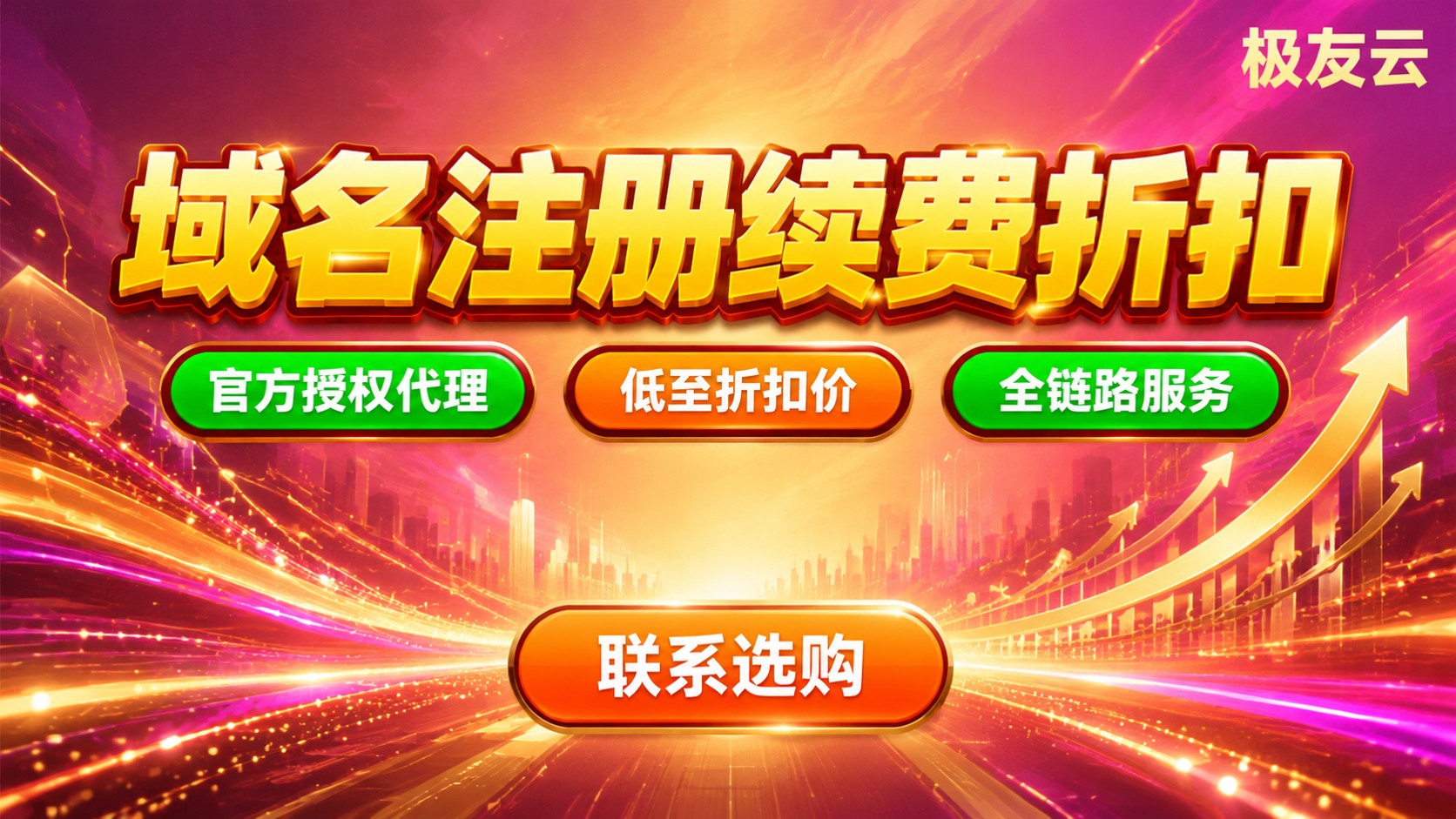 腾讯云域名代理购买流程:注册续费与折扣价格