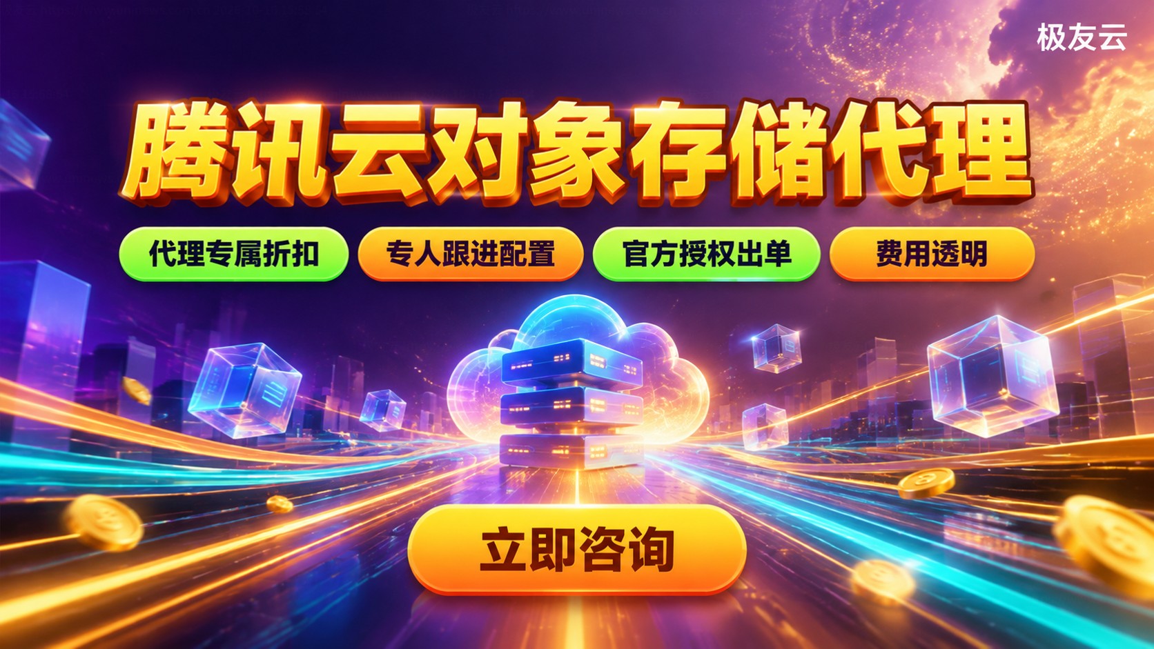 腾讯云对象存储代理购买指南:价格与开通