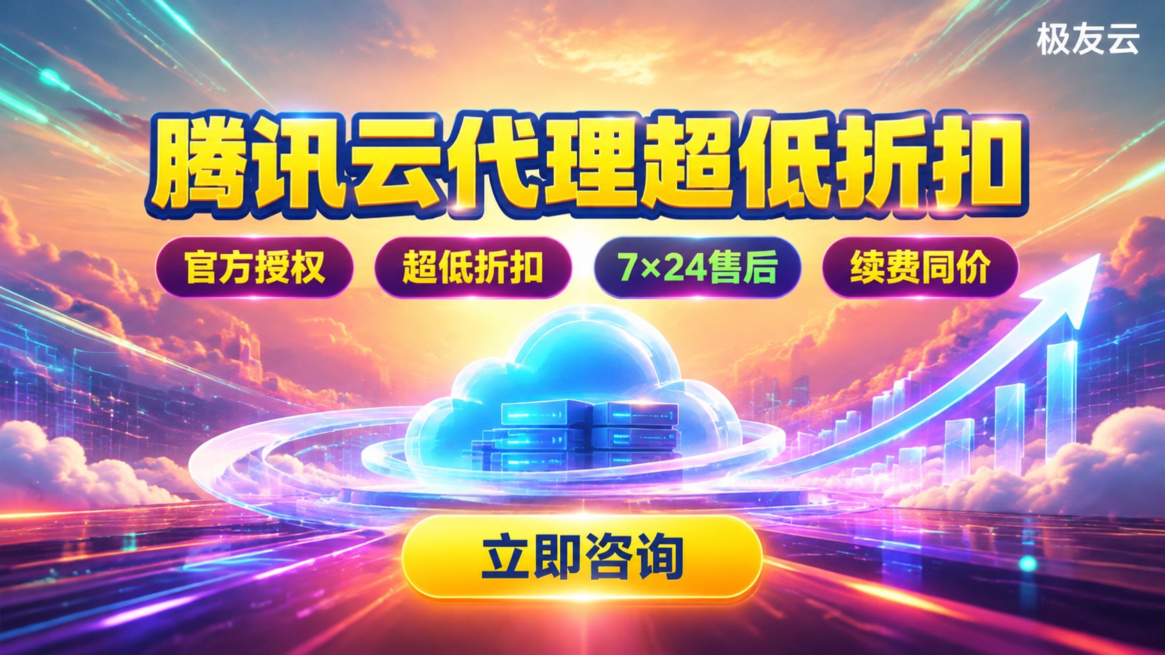 成都腾讯云代理选购指南:价格、资质与售后