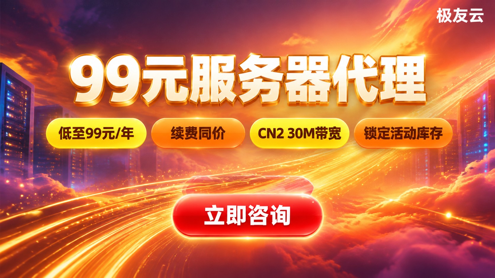 腾讯云99元服务器代理：活动价格与续费规则