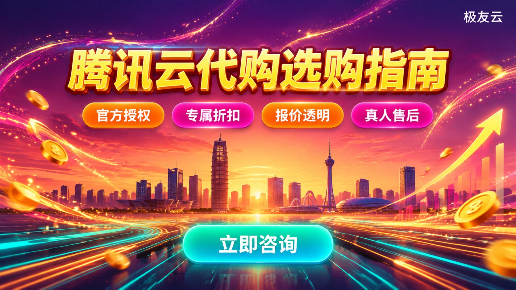 郑州腾讯云代购选购指南：新购折扣与续费规则