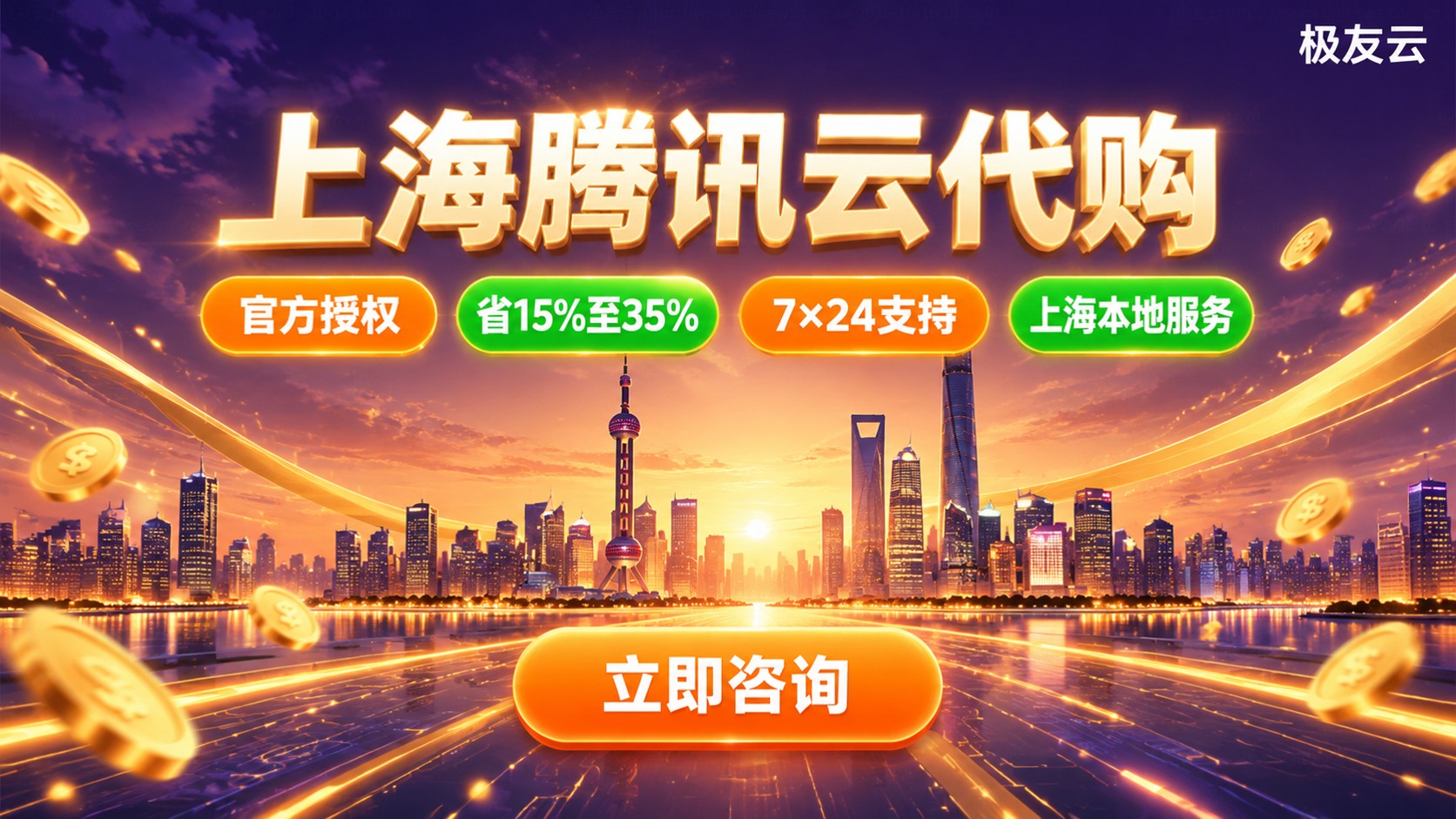 上海腾讯云代购价格与服务:代理商合作流程