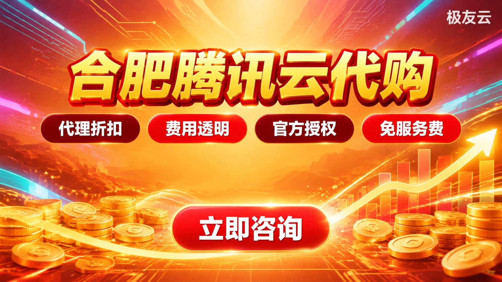 合肥腾讯云代购选购指南：价格、流程与避坑