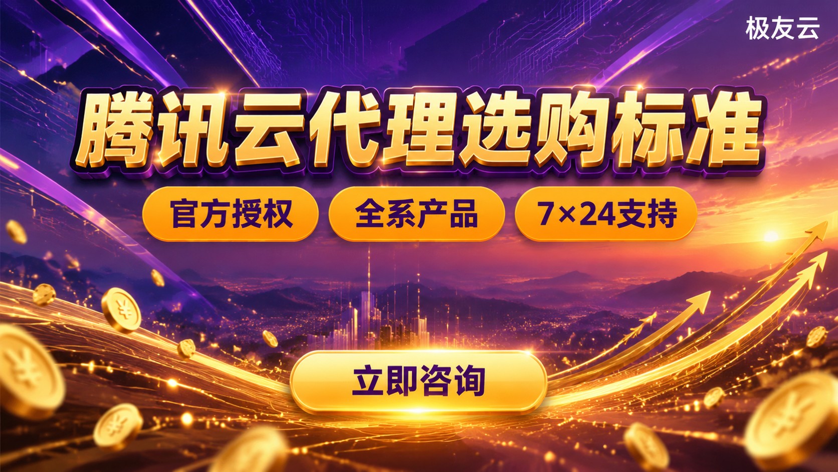 昆明腾讯云代理选购标准:资质、折扣与售后
