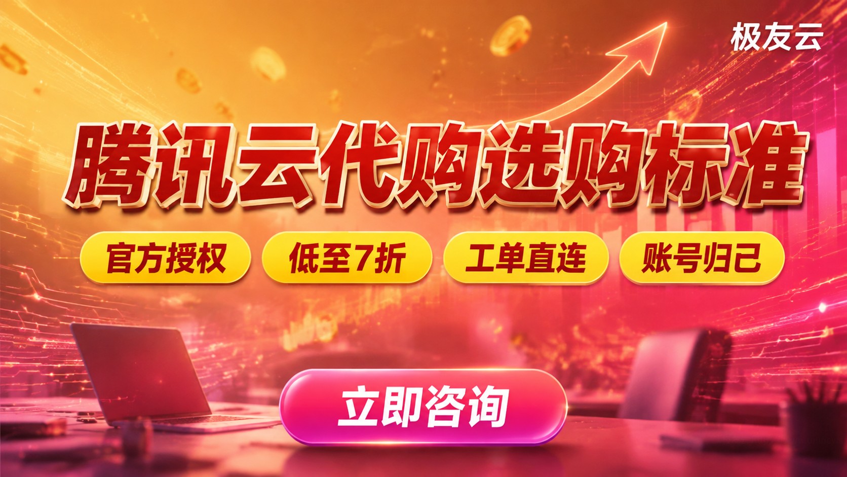 贵阳腾讯云代购选购标准:折扣、发票与售后
