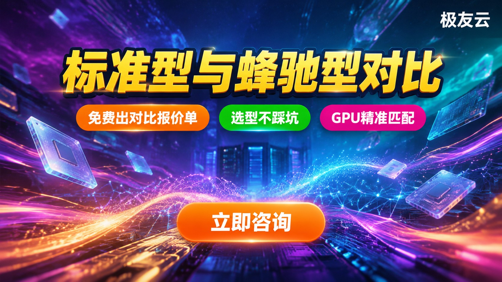 腾讯云标准型和蜂驰型区别对比：适用场景与选购建议