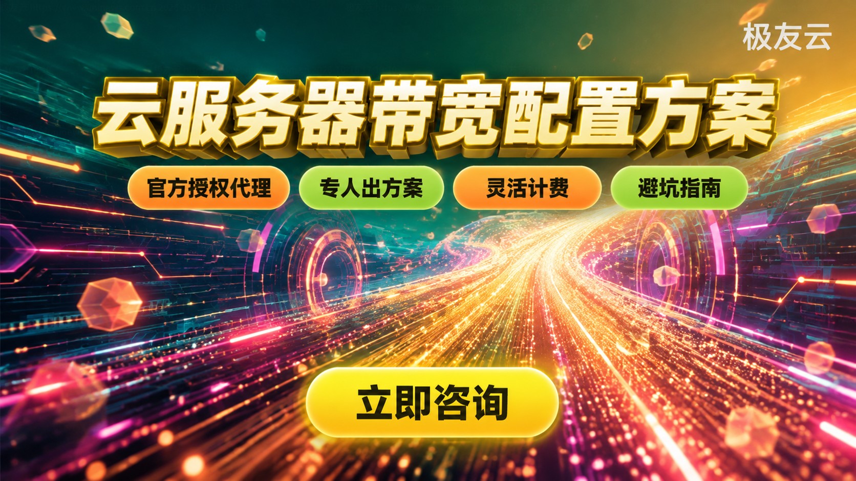 腾讯云服务器带宽选择标准:配置、计费与避坑