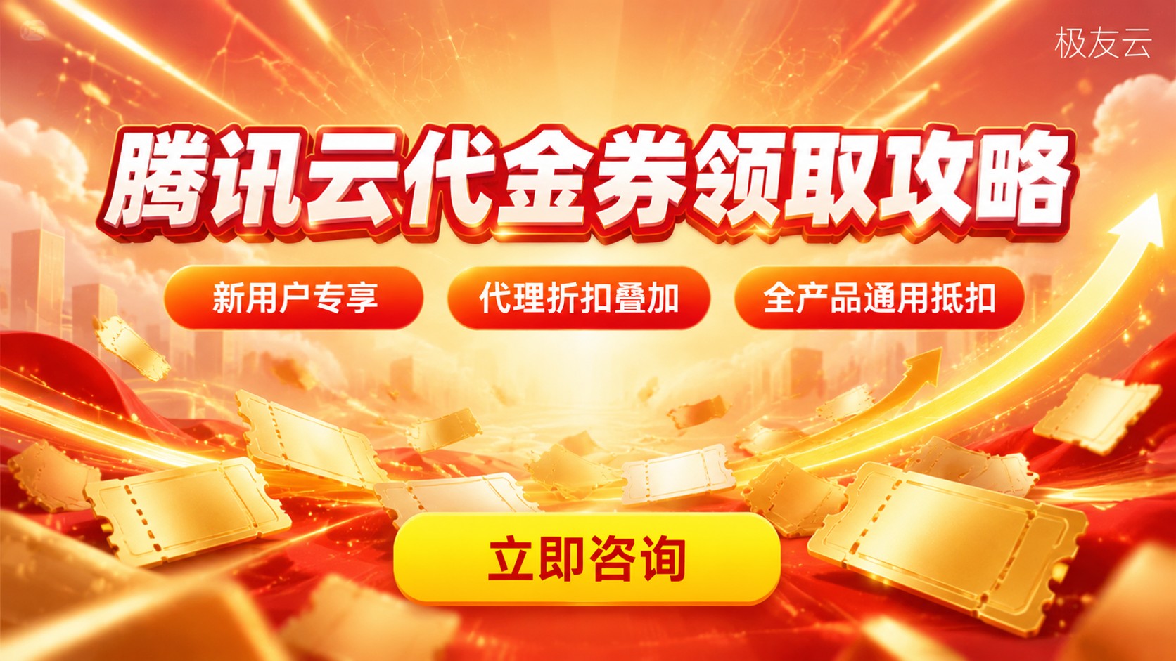 腾讯云代金券领取入口:新用户优惠与使用规则