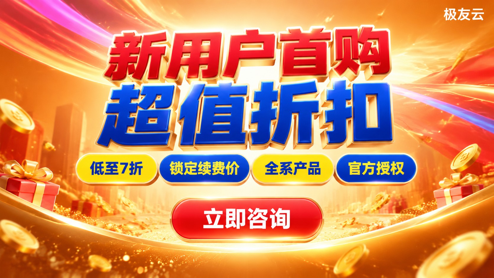 腾讯云新用户优惠力度说明:最新折扣与续费条件