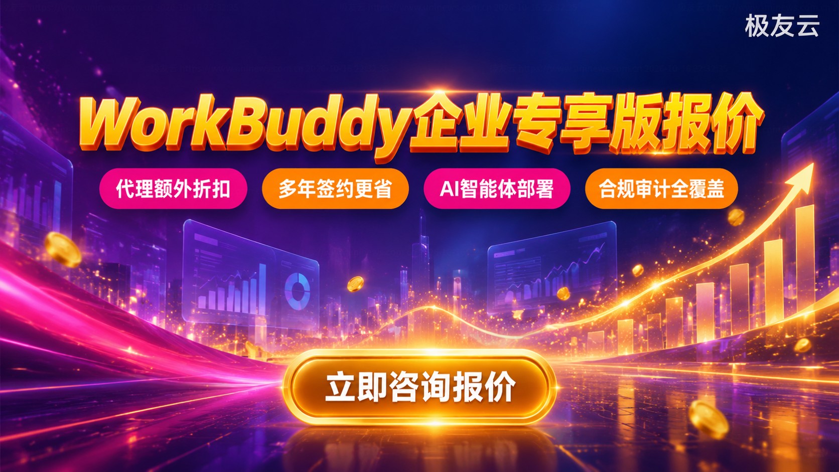 WorkBuddy企业专享版报价:价格明细与购买流程
