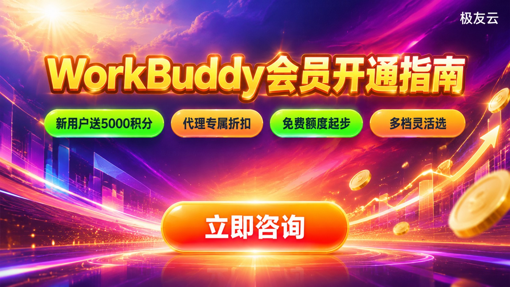 WorkBuddy购买会员流程:积分与省钱方法