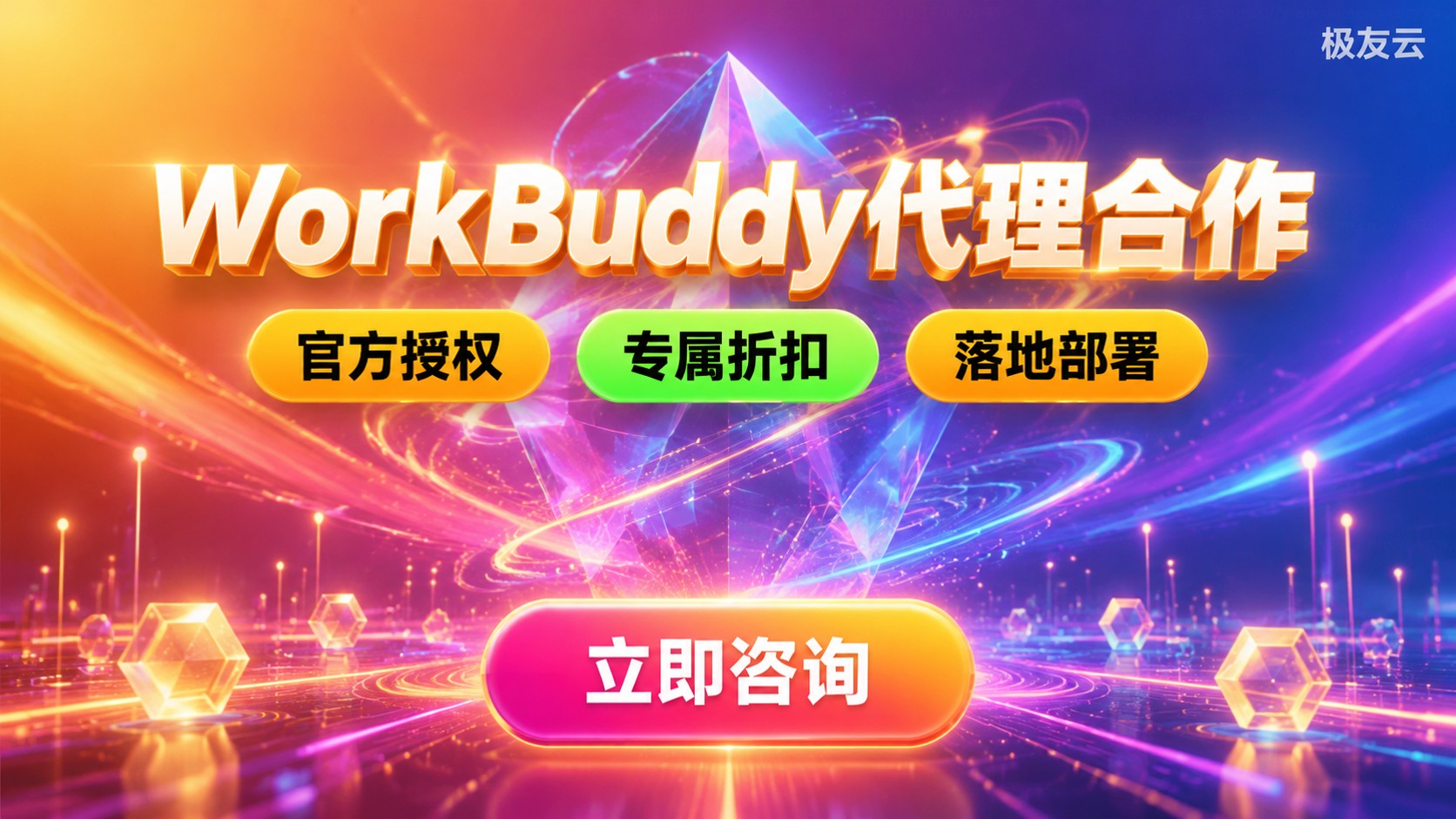 WorkBuddy代理合作:官方授权与购买流程