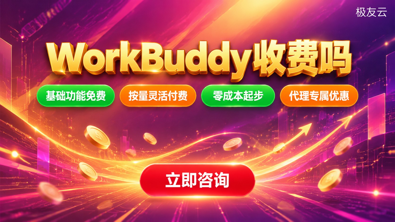 WorkBuddy收费标准:免费与付费场景