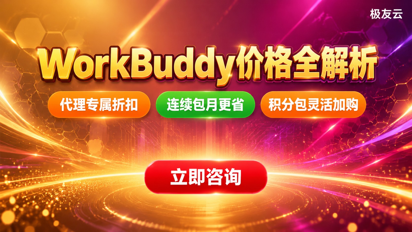 WorkBuddy价格明细:收费标准与版本对比